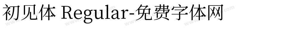 初见体 Regular字体转换